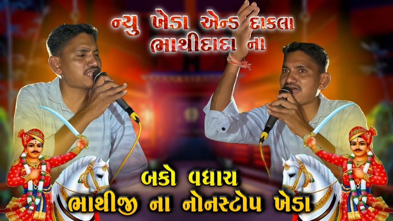 Bako Vaghach ભાથીજી ના નોનસ્ટોપ દાકલા એન્ડ ખેડા || ન્યુ ધમાકા 2025 Live Recoding || At-Sajan Pura