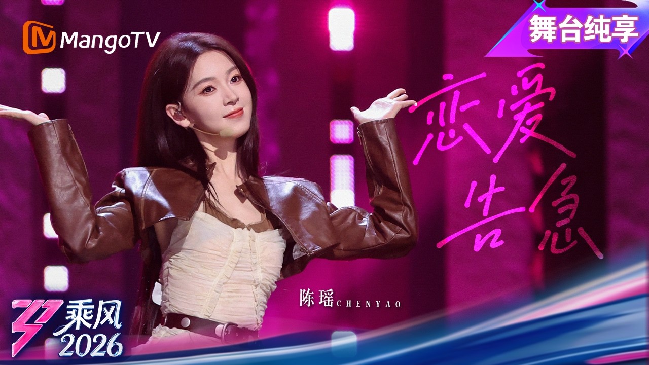 舞台纯享《乘风2026》陈瑶初舞台《恋爱告急》｜Ride the Wind｜MangoTV
