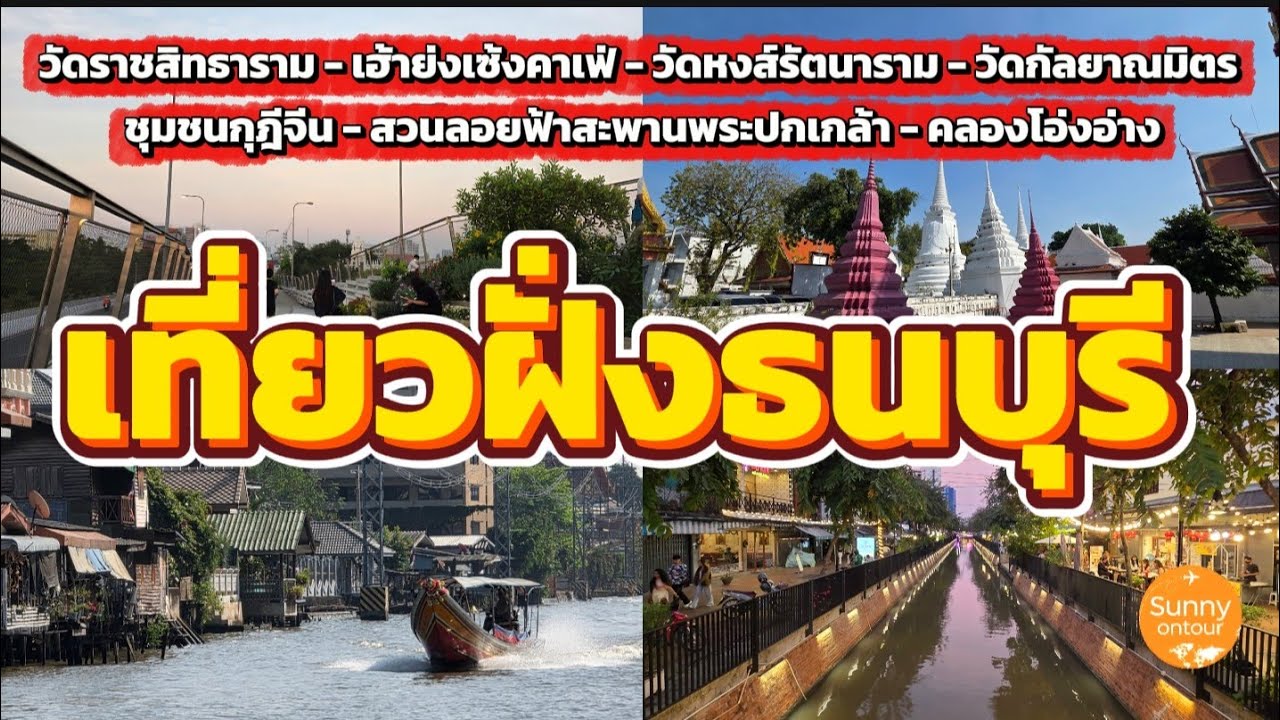 นั่ง​รถไฟฟ้า​ MRT ไปเดินเที่ยววัด ฝั่งธนบุรี​ แวะคาเฟ่ริมคลอง | Thonburi Bangkok​ | Sunny​ ontour​ 