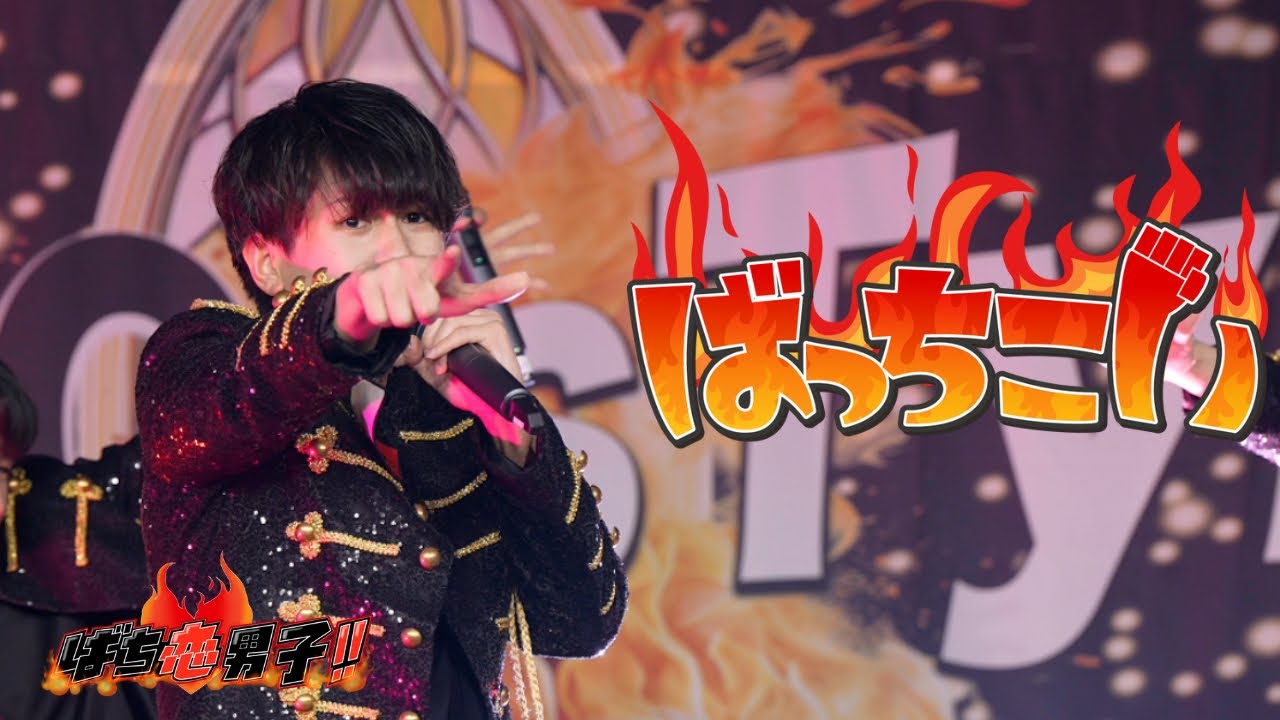 【 LIVE VIDEO】ばっちこい / ばち恋男子！！