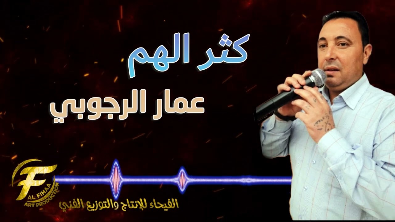 الفنان عمار الرجوبي | كثير الهم  | Ammar alrejuobi | Kather Alham