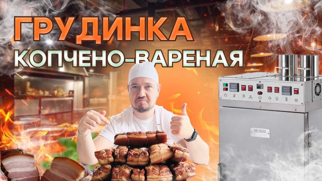 Грудинка горячего копчения, копчено-вареная. Простой пошаговый рецепт