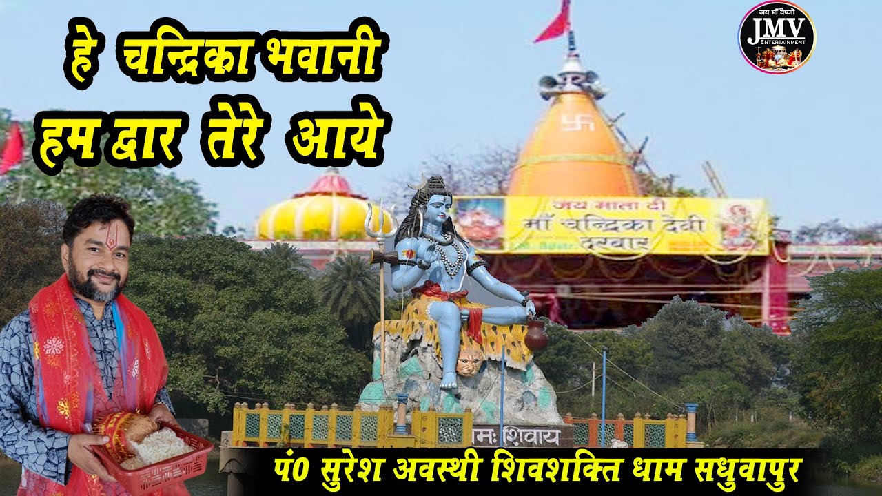 he chandrika bhavani ham dwar tere Aaye !! हे चन्द्रिका भवानी हम द्वार तेरे आये !! #sureshawasthi
