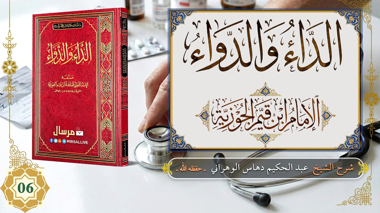 المجلس 06 - شرح كتاب « الداء والدواء » لابن القيم [الشرح الثاني] - للشيخ عبد الحكيم دهاس الوهراني