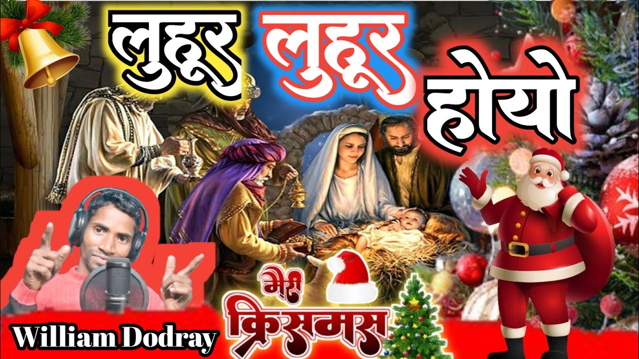 25 दिसंबर येशु जन्म दिन / 25 Disambar Yeshu Janam Din # Happy Chrismas##mundari chrismas Song 