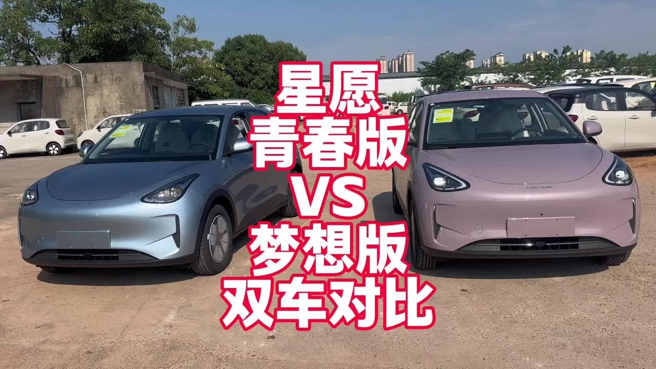 吉利星愿310续航 青春版VS梦想版区别展示 相差八千值得吗