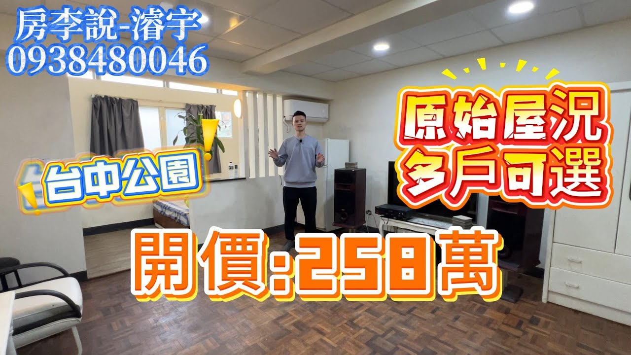 258萬｜原始屋況｜獨立套房｜多戶可選｜價格258萬~358萬｜台中公園｜編號119