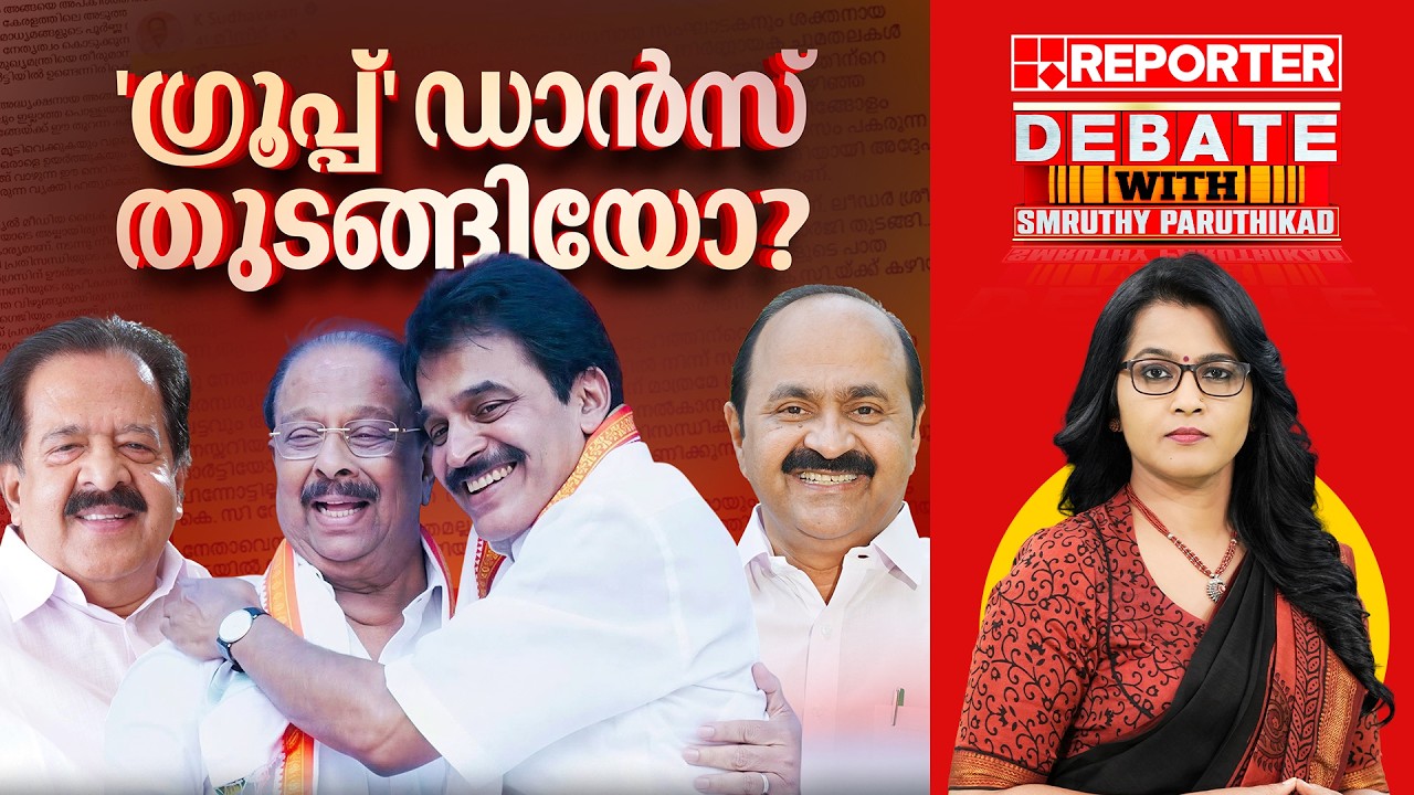 'ഗ്രൂപ്പ്' ഡാൻസ് തുടങ്ങിയോ? | DEBATE WITH SMRUTHY PARUTHIKAD