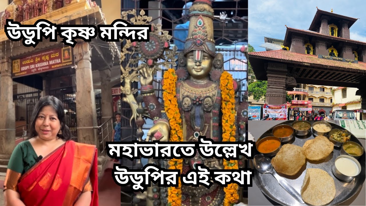 বাংলা ট্রাভেল vlog: উডুপি  ঘুরে দেখা ।  Mangalore Udupi Travel DAY 3 Part-1