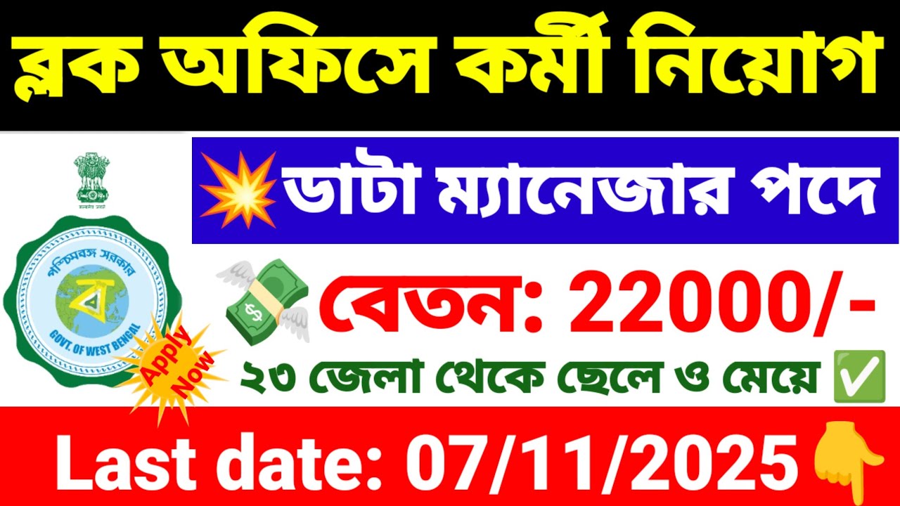ব্লক অফিসে কর্মী নিয়োগ ডাটা ম্যানেজার পদে | block office Data Manager recruitment 2025 | wb new job