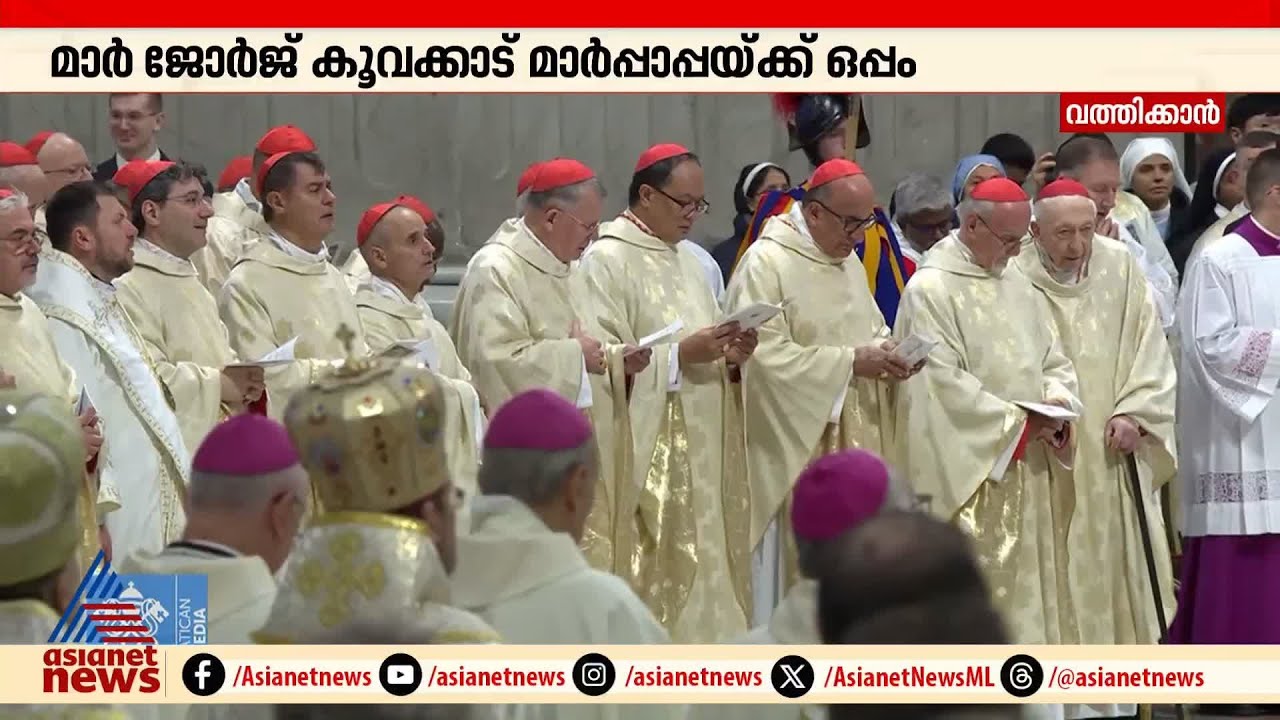 സെന്റ് പീറ്റേഴ്‌സ് ബസിലിക്കയിൽ മാർപാപ്പയ്ക്കൊപ്പം കർദിനാൾമാർ കുർബാന അർപ്പിക്കുന്നു | Vatican
