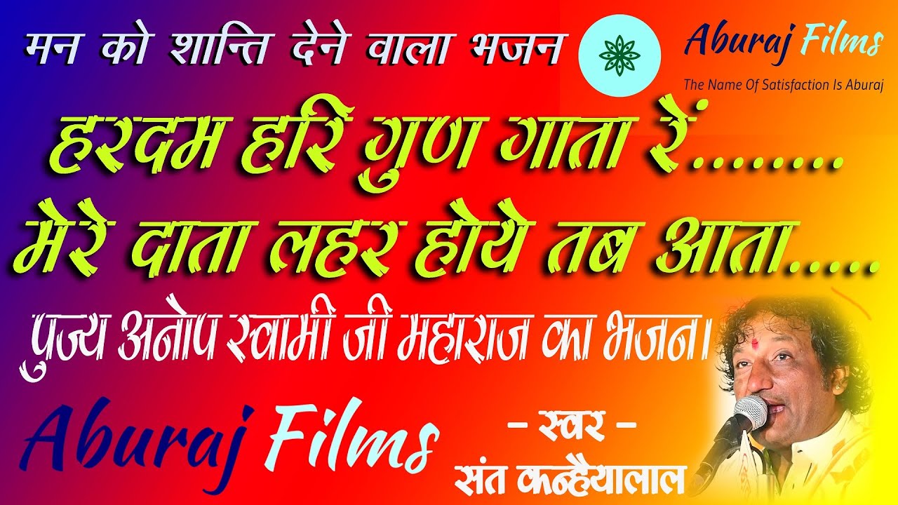 ।।अनोप दास जी भजन।। ।हरदम हरि गुण गाता। hardam hari gun gata aburaj films anop das ji new bhajan