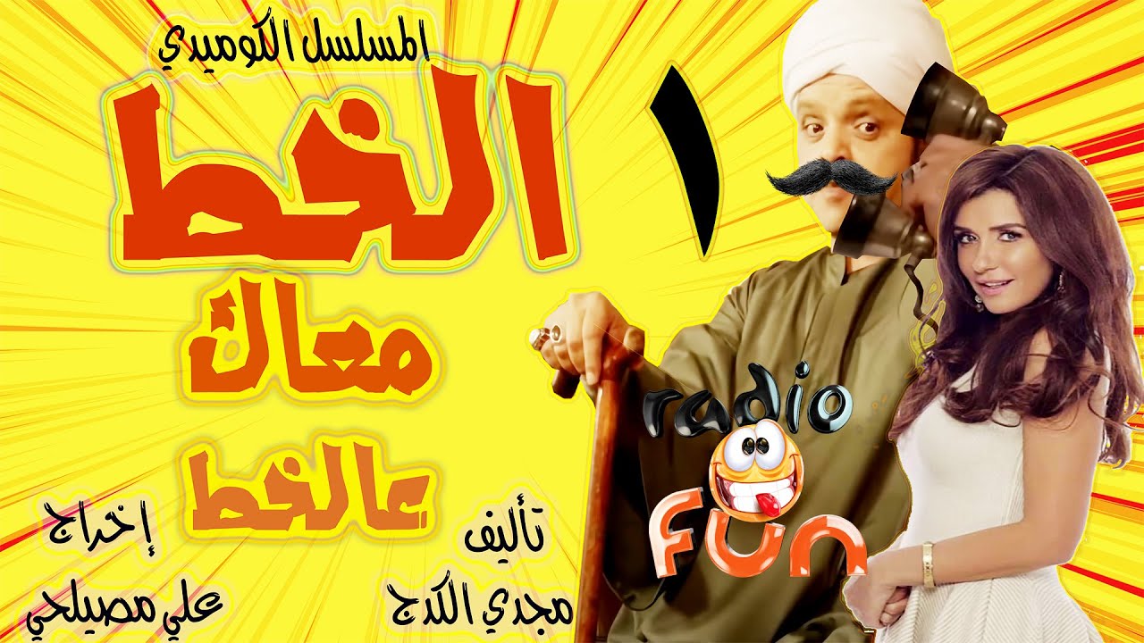 المسلسل الكوميدى الرائع الخط معاك على الخط | محمد هنيدى و غادة عادل | الجزء الأول