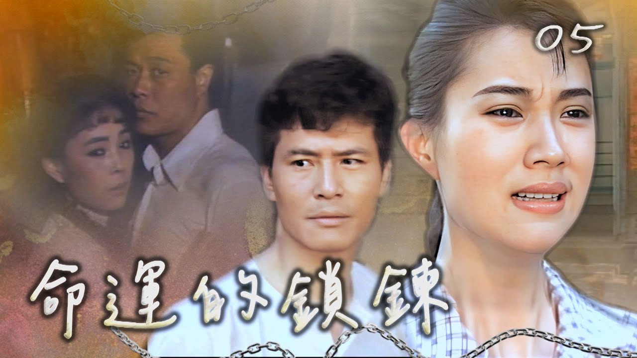 【#命運的鎖鍊】第5集 以秀怎麼辦｜主演：坣娜、石峰、江淑娜、楊烈、陳淑芳、馬如龍