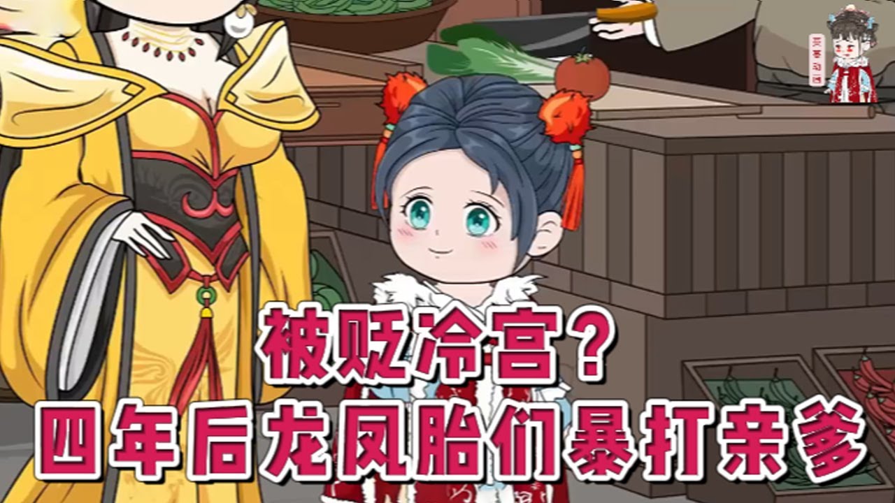 💕古装动画【被贬冷宫？四年后龙凤胎们暴打亲爹】前世她太痴死于冷宫，穿越几世后重生了。一觉醒来生了龙凤胎，她全能大佬，一手医术更能医死人、肉白骨，出冷宫去侍侯那狗男人？做梦！#蔓蔓动画