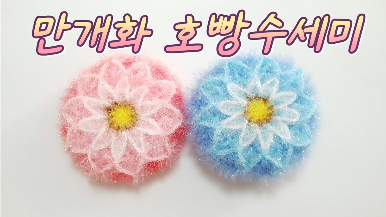 만개화 호빵수세미 / 꽃수세미 / 예쁜수세미