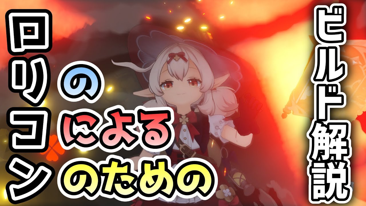 【原神】ロリコンのロリコンによるロリコンのためのクレーちゃんアタッカービルド解説