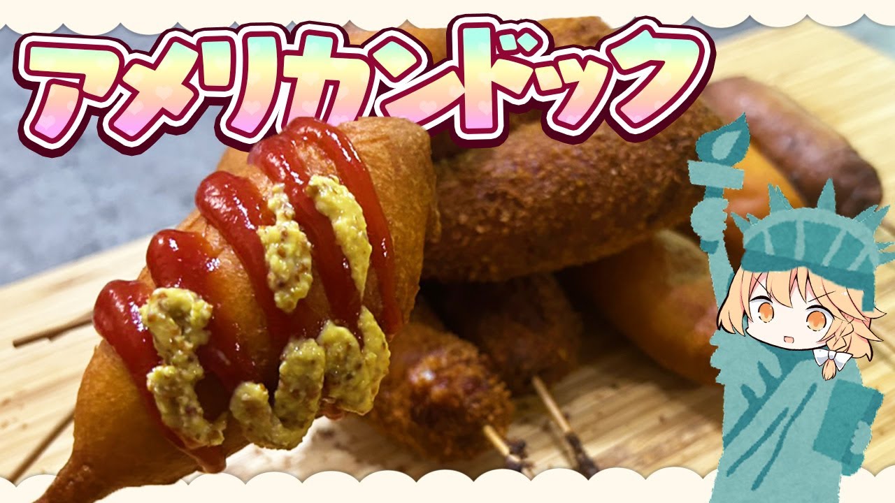 【アメリカンドッグ】魔理沙ちゃんはアメリカンドッグを作るようです【料理】【ゆっくり実況】