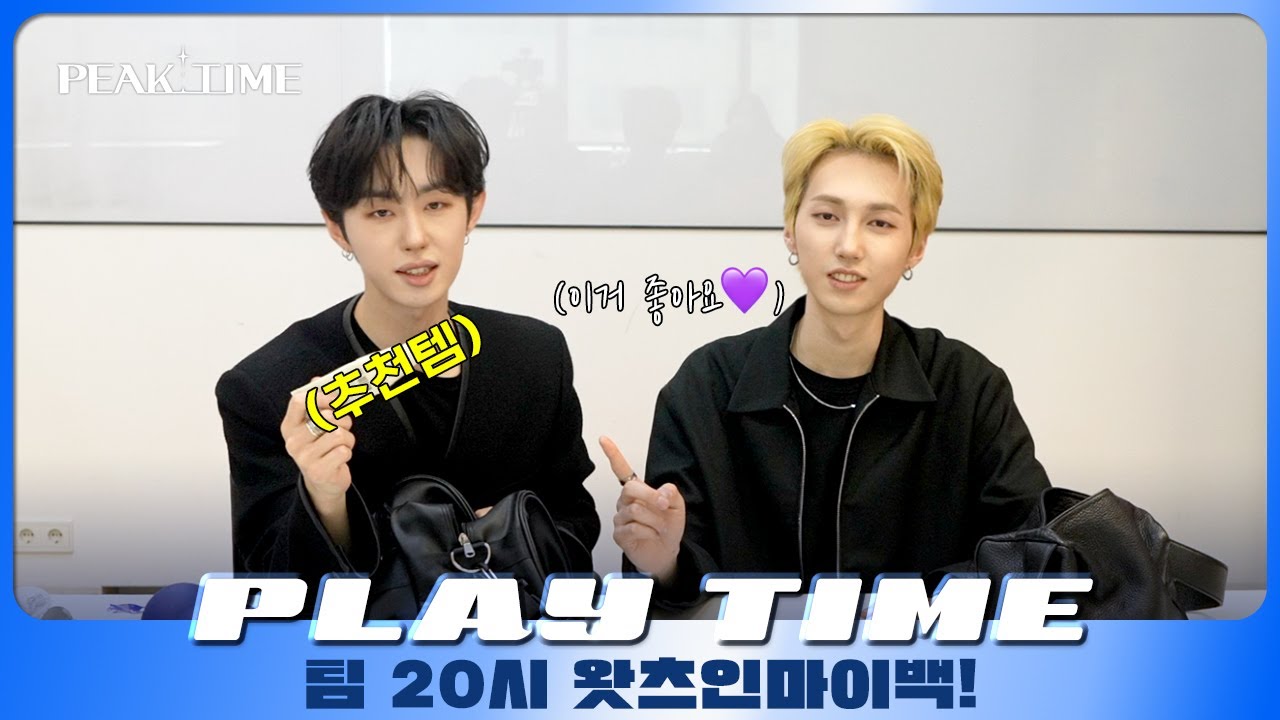 [PLAY TIME🎵] OK I’ll show you what’s in my bag 💼🎒👜 | #팀20시 | 왓츠인마이백 | 피크타임 | PEAK TIME