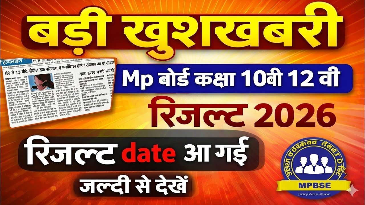 बड़ी खुशखबरी Mp Board 10th 12th Result 2026 Date जारी //mp board 10th 12th result 2026