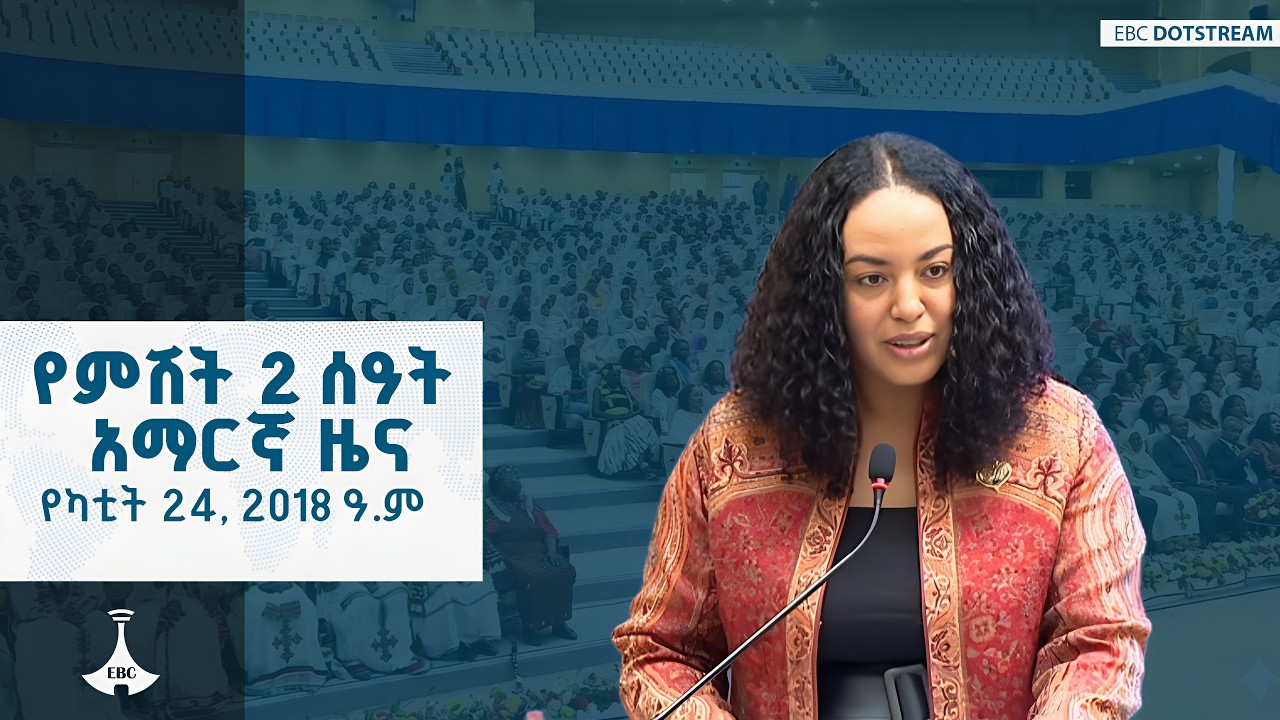 የምሽት 2 ሰዓት አማርኛ ዜና … የካቲት 24, 2018 ዓ.ም ETV | EBC | EBCDOTSTREAM