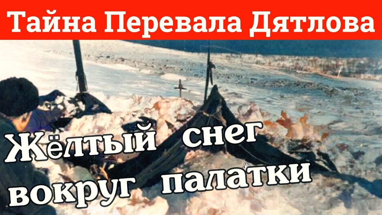 Тайна Перевала Дятлова дело №18 ЖЁЛТЫЙ СНЕГ #перевалдятлова Перевал Дятлова