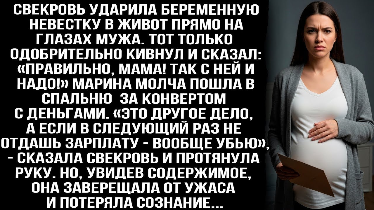 Свекровь ударила беременную невестку в живот. Муж одобрительно кивнул: «Правильно! Так с ней и надо»
