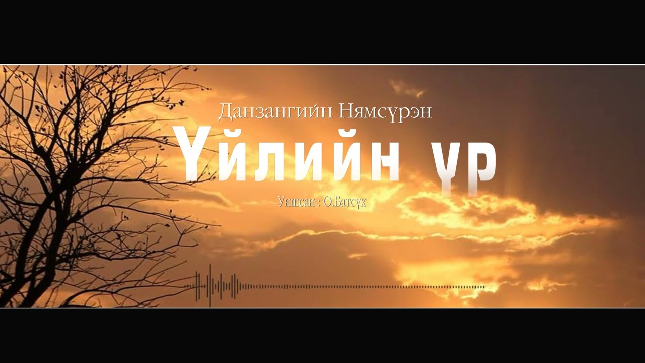 АУДИО: Данзангийн Нямсүрэн 