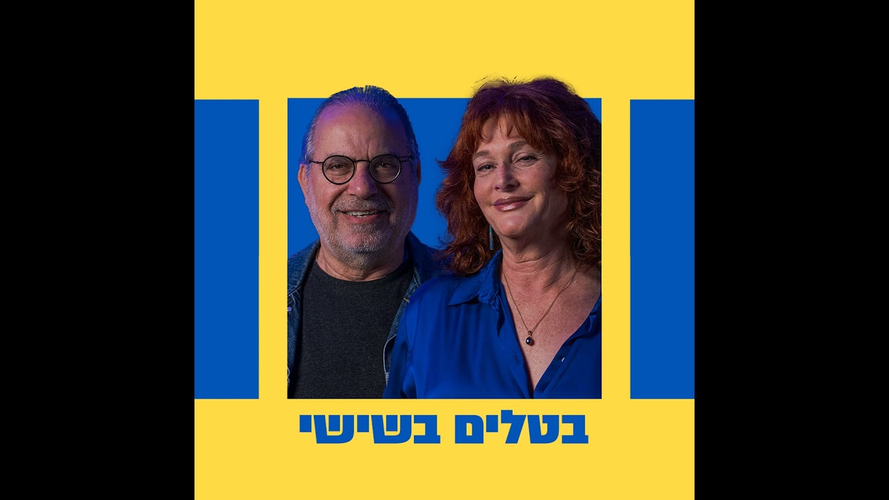 בטלים בשישי | 23.01.26