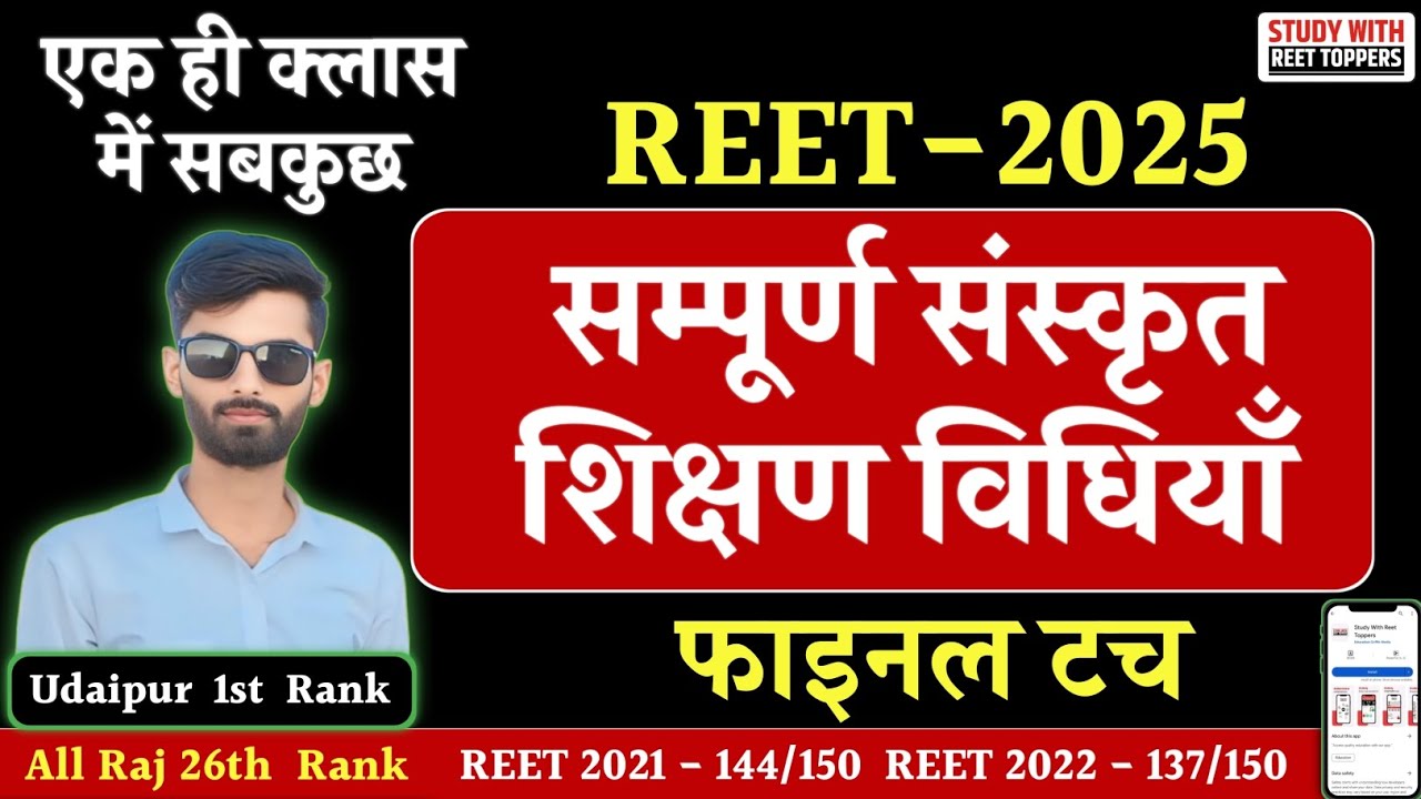 REET 2025 || सम्पूर्ण संस्कृत शिक्षण विधियाँ - एक ही क्लास में सबकुछ ||15 अंक पक्के #reet2025 #reet