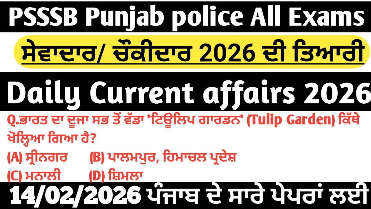 ||14 Feb 2026 MCQs ਕਰੰਟ ਅਫੇਅਰ Current affairs|| Psssb 2026 ਸੇਵਾਦਾਰ/ਚੌਕੀਦਾਰ ||ਪੰਜਾਬ ਪੁਲਿਸ PPSC ਤਿਆਰੀ|