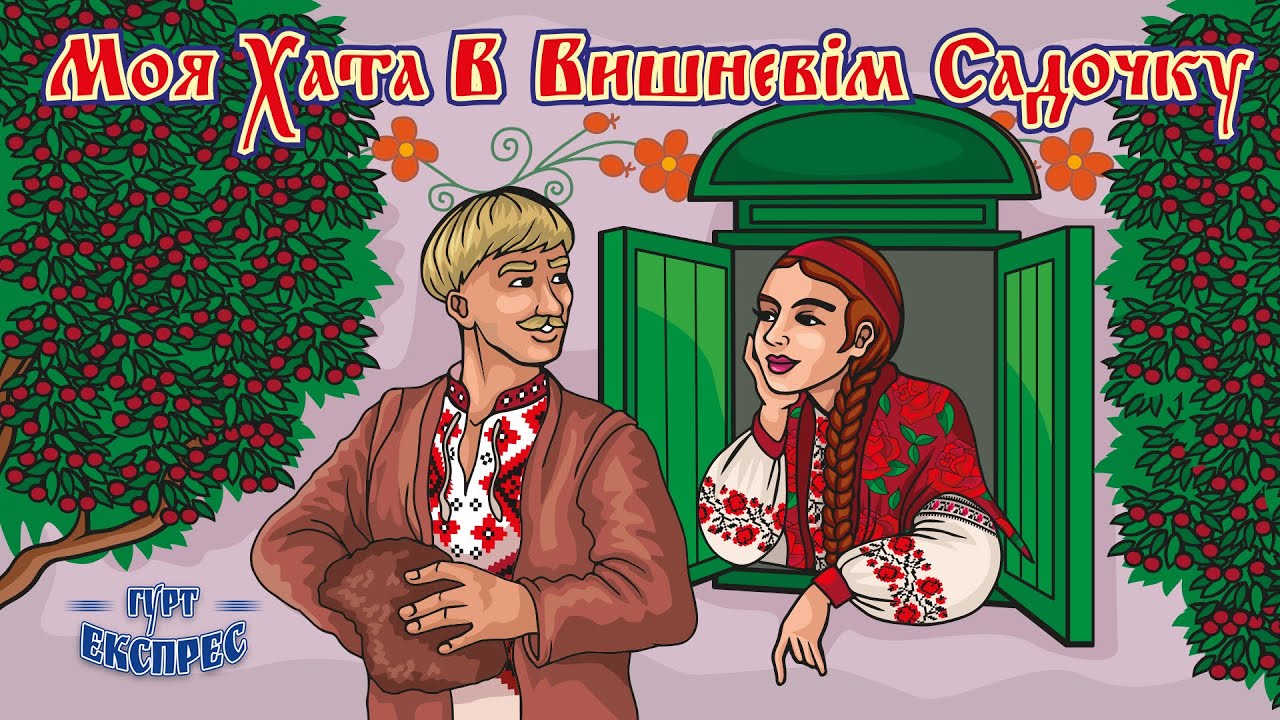 Моя хата в вишневім садочку - гурт Експрес