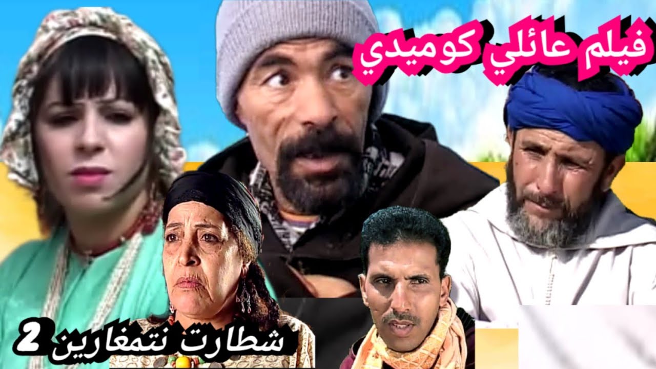 أجمل فيلم عائلي كوميدي امازيغي شطارت نتمغارين2*