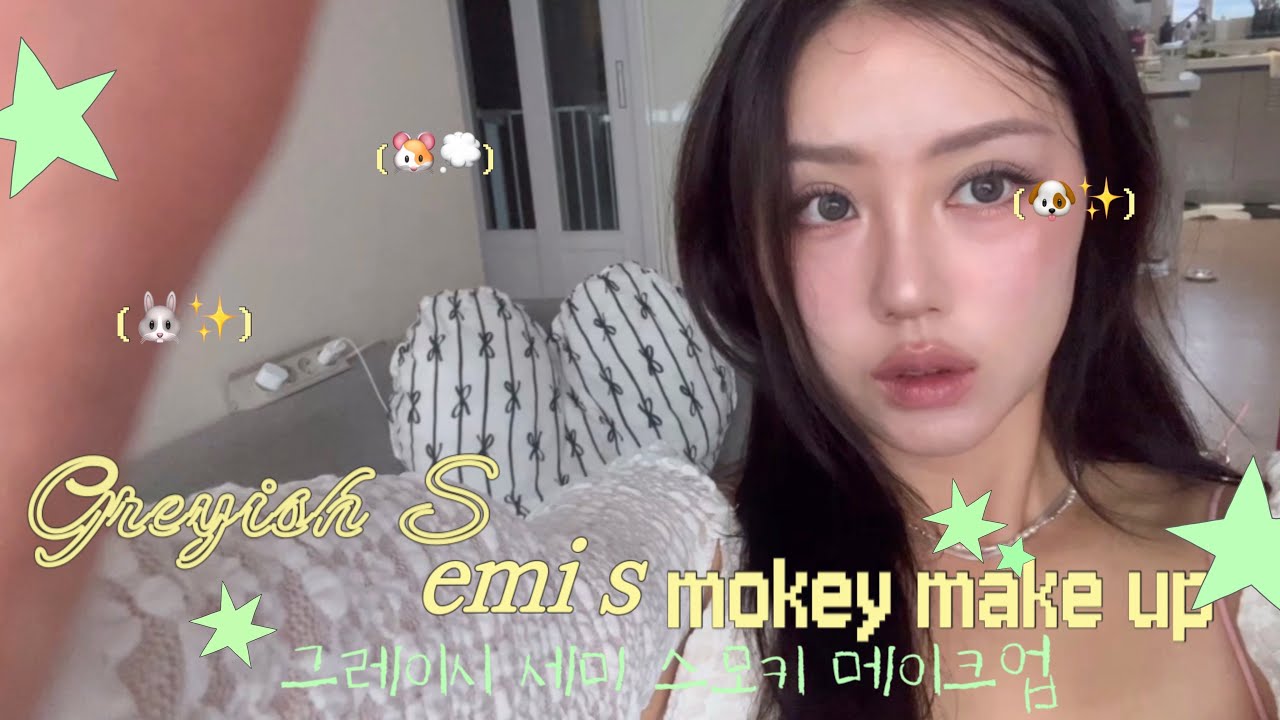 과하지 않은데 분위기 미쳤다… 요즘 느낌 그레이시 세미 스모키 메이크업 ..☁️🤍