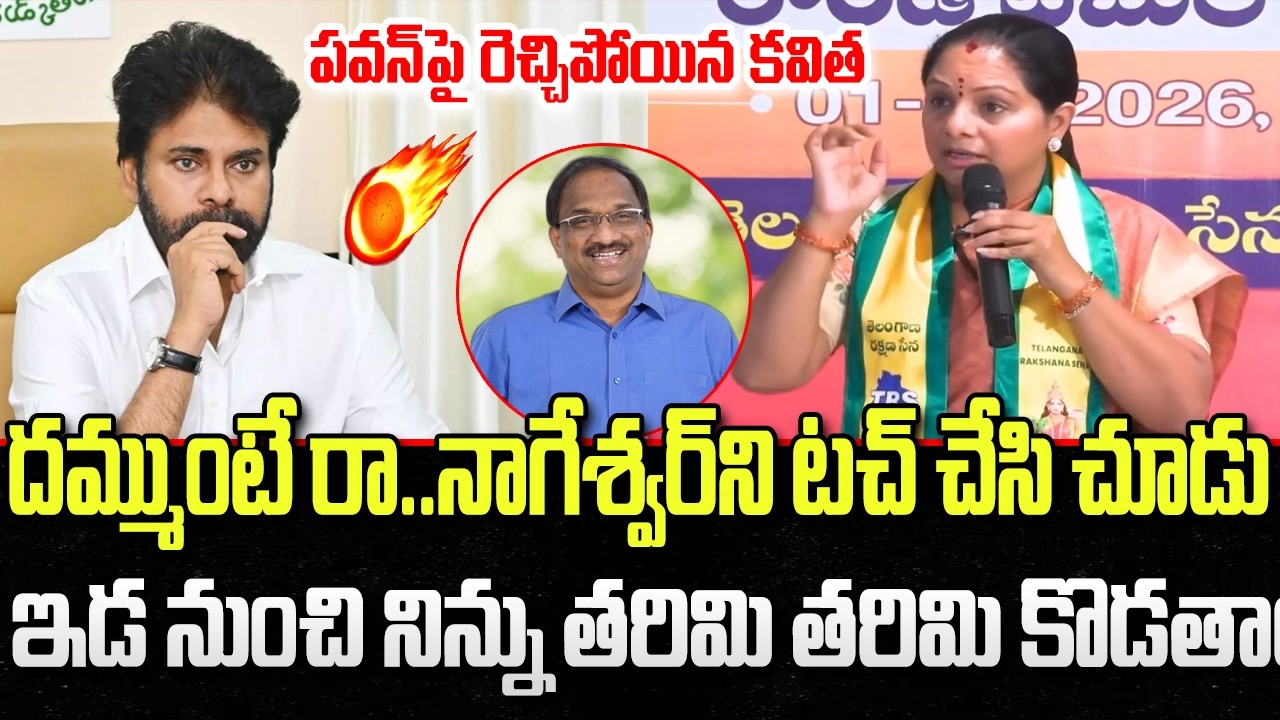 Kavitha Mass Warning to Pawan Kalyan on Prof Nageshwar issue | Revanth Reddy | YT18 News