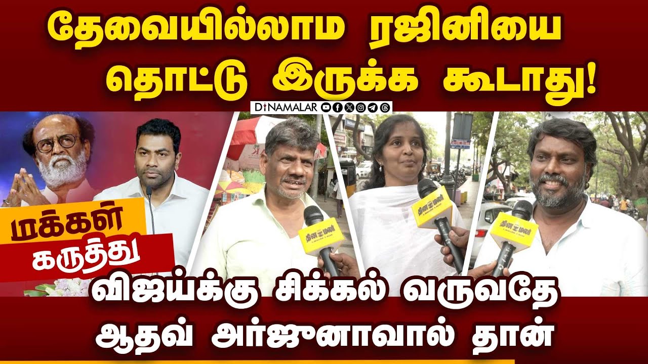 அரசியலுக்காக என்ன வேணா பேசுவீங்களா? Tvk| Aadhav Arjuna| Actor Rajnikanth| Vijay Party