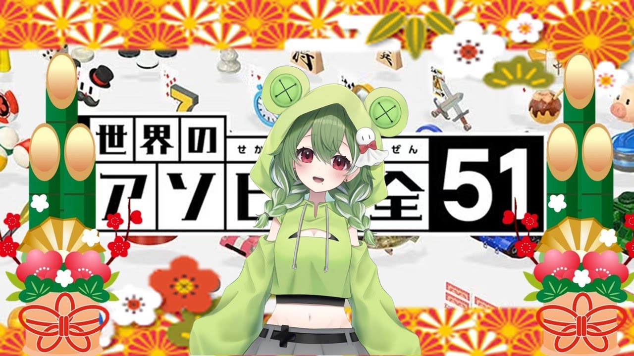 【#世界のアソビ大全 参加あり】ぼっちわぷさんと一緒に遊んでよ！【＃VTuber】