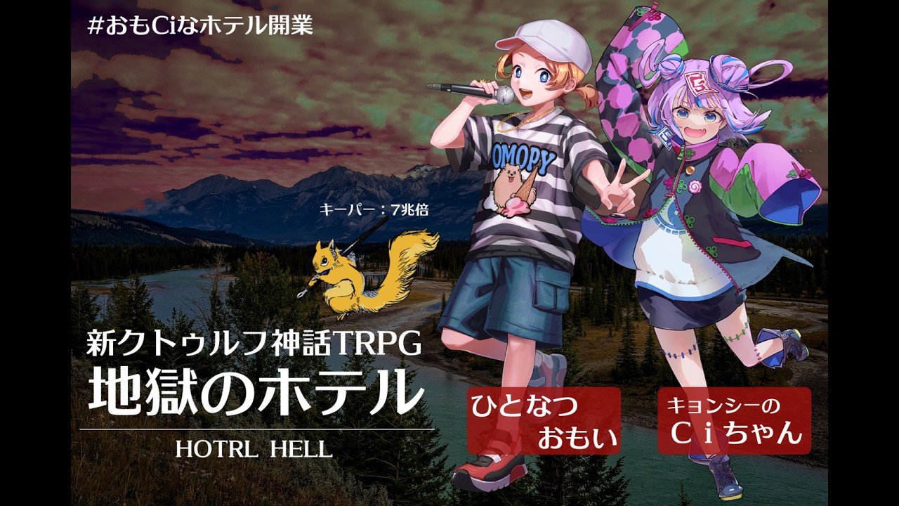 新クトゥルフ神話TRPG『地獄のホテル』　#おもCiなホテル開業