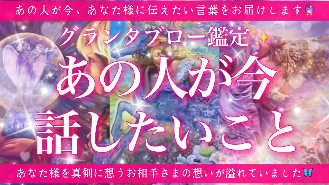 【恋愛💞】あの人が今あなた様へ話したいこと🔮✨的中率が高いと言われるルノルマンカードのグランタブローで的確にリーディングしてゆきます🦋✨
