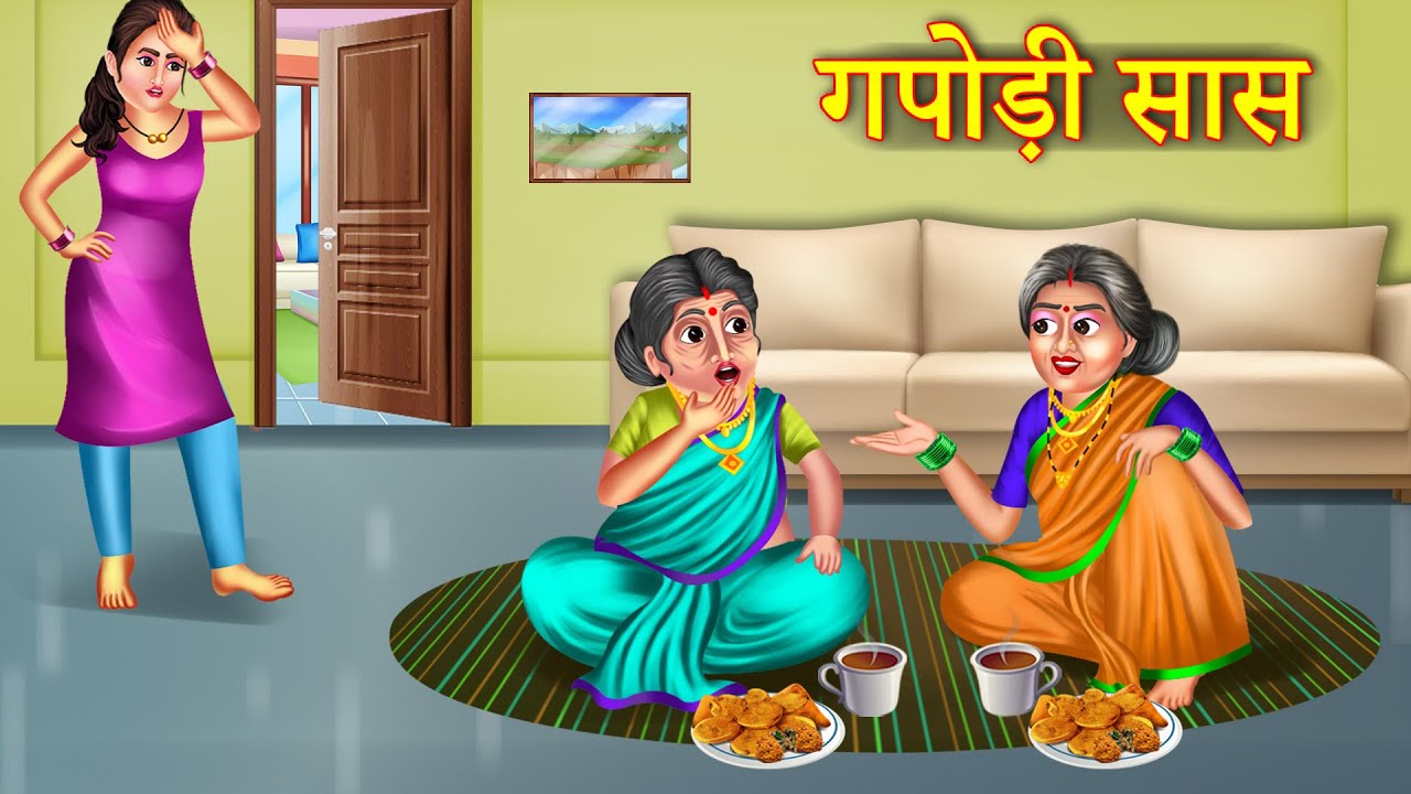 गपोड़ी सास | Gapodi Saas | Saas Bahu Story | Gapodi Saas or Samajhdar Bahu | New Hindi Story |