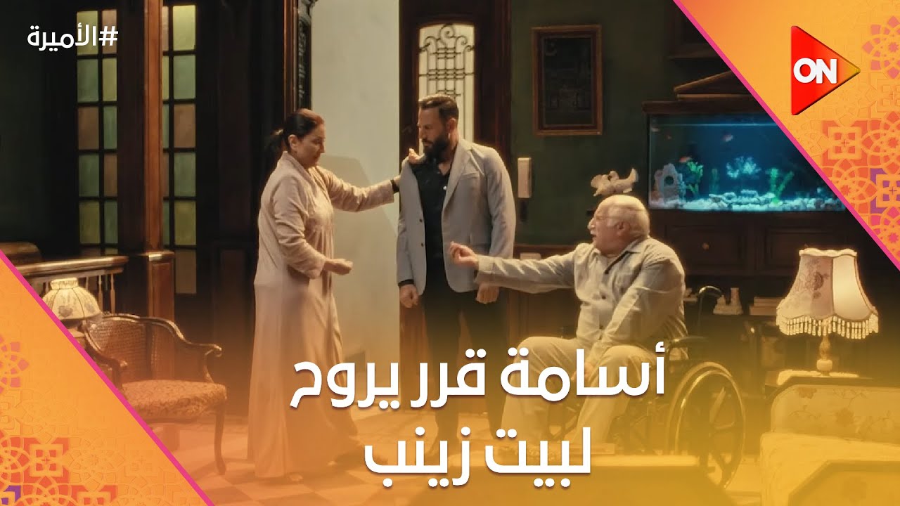 أسامة قرر يروح لبيت زينب.. شوف اللي حصل من بطة #الأميرة