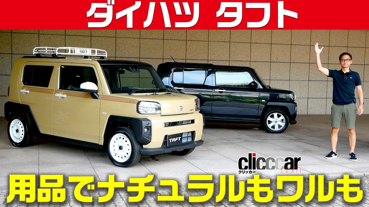 【タフト ノーマル＆用品装着車】自然派にもちょいワルにも変幻[clicccar公式 第2チャンネルです]
