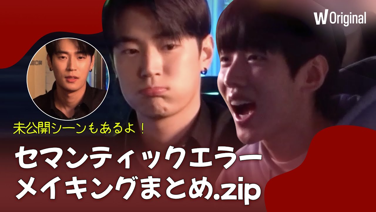 [メイキング]未公開シーンもあるよ！『セマンティックエラー』メイキングまとめㅣ WATCHA