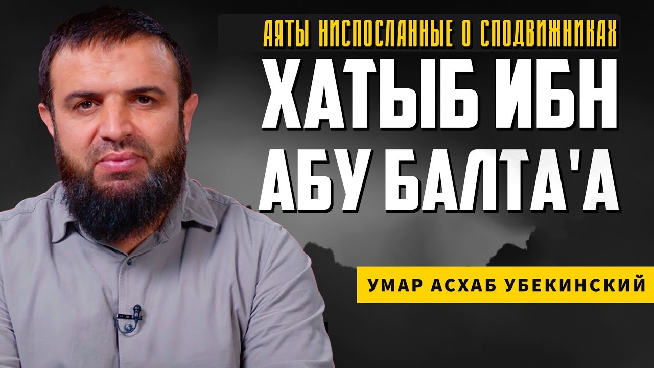 2 - Хатыб ибн Абу Балта'а | Аяты ниспосланные о сподвижниках | Умар Асхаб Убекинский