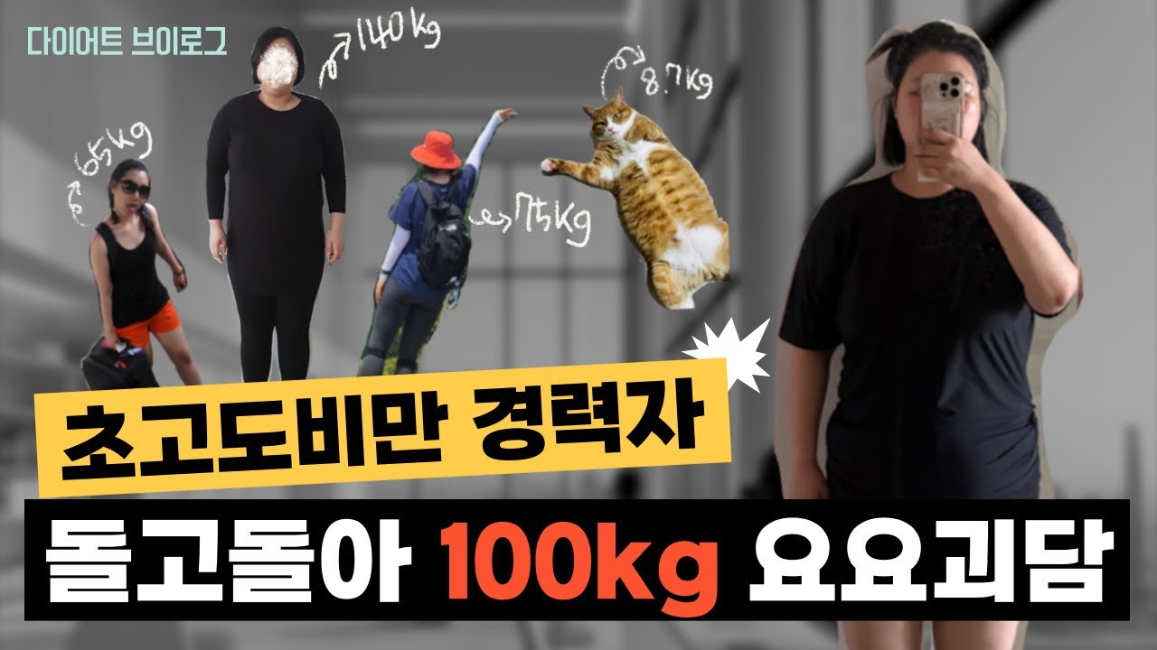 100kg 여자가 돼봤냐구요? 고도비만 다이어트 리셋 브이로그 ep.01(요요 와도 다시 시작하는 현실 식단 일상)