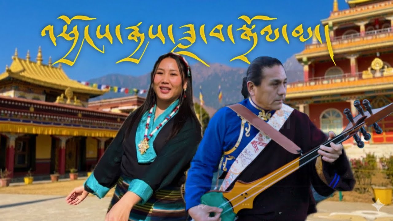 COPYRIGHT SONG | Latest Gorshey 2026 འཕྱོངས་རྒྱས་ཟླ་བ་སྒྲོལ་མ། Chongyal Dawa Dolma | Tibetan song 