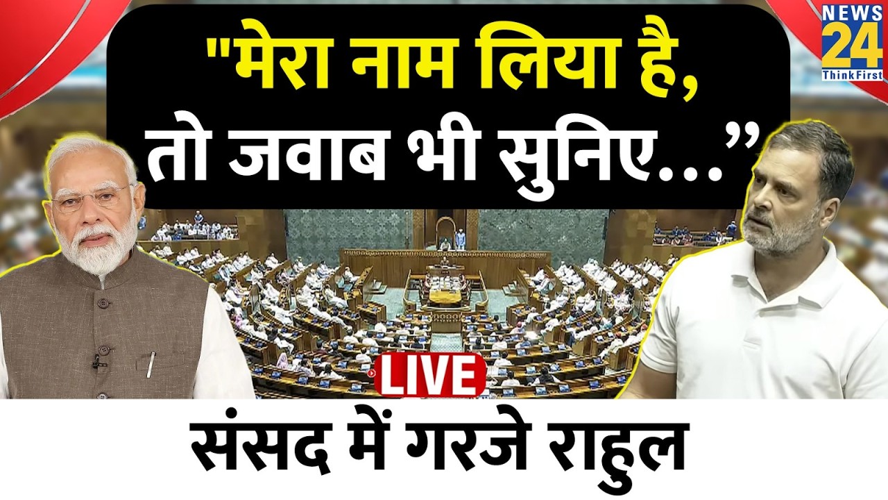 LIVE: Rahul Gandhi का दावा....देश भुगत रहा PM के कॉम्प्रोमाइज्ड होने का नतीजा...Shah ने खोया आपा !