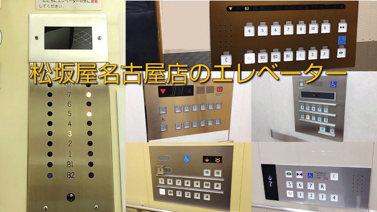 【6.更新で現存せず】松坂屋名古屋店のエレベーター / Matsuzakaya Nagoya Elevator