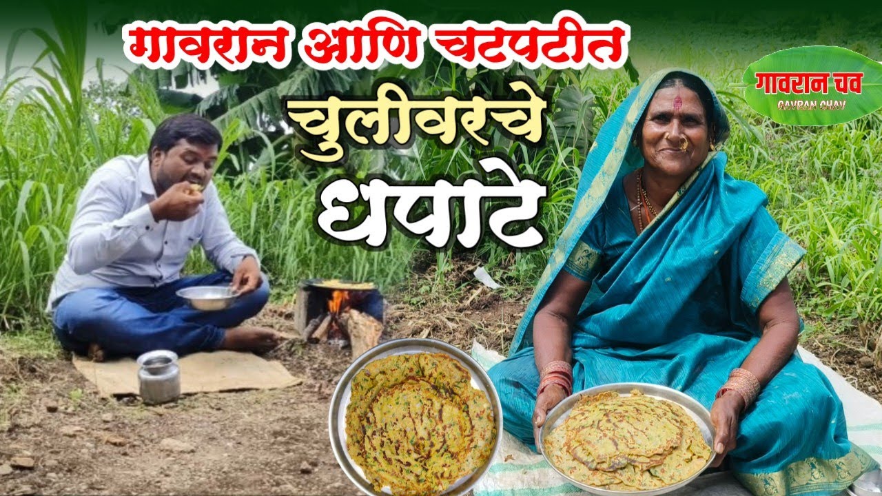 गावरान खमंग आणि चटपटीत धपाटे | चुलीवरचे धपाटे रेसिपी | Dhapate Recipe | Gavran ek khari chav