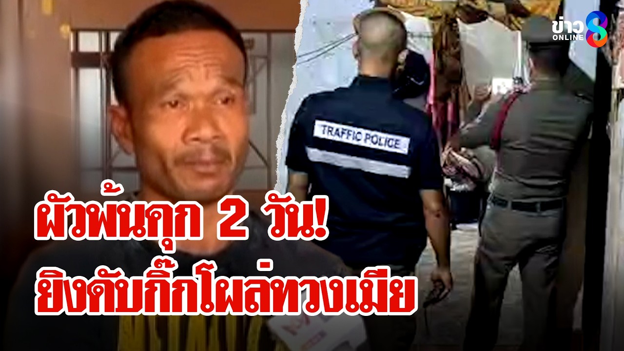 สังเวยรักสามเส้า! หนุ่มพ้นคุกยิงกิ๊กเมียดับ แม่ยายแฉยับทิ้งลูกเมียไปถูกฆ่า | ลุยชนข่าว | 10 เม.ย. 69